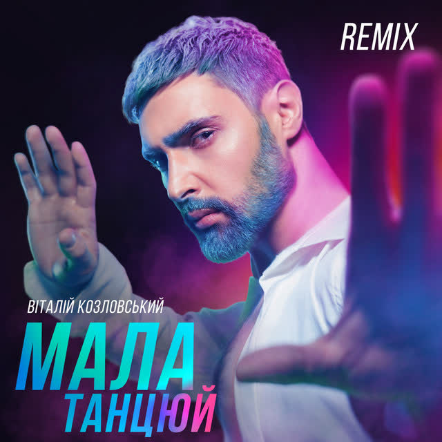 Виталий Козловский - Мала, танцюй - IKSIY Remix