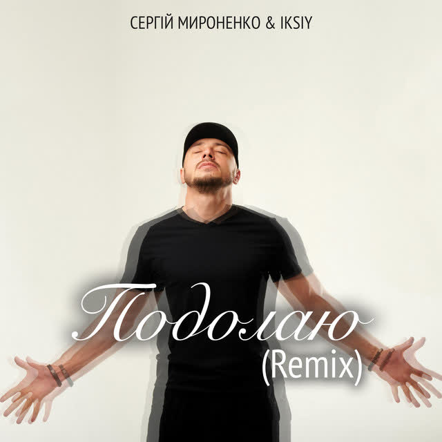 Сергій Мироненко, IKSIY - Подолаю - Remix