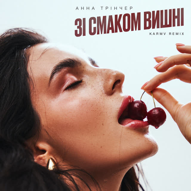 Анна Трінчер, karmv - Зі смаком вишні - karmv rmx