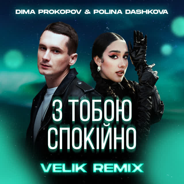 Dima PROKOPOV, POLINA DASHKOVA, Velik - З тобою спокійно - Velik Remix