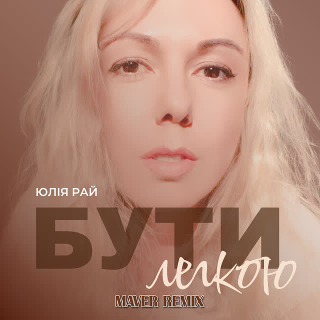 Юлія Рай, MAVER - Бути Легкою - Maver Remix