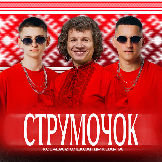 Kolaba, Олександр Кварта - Струмочок