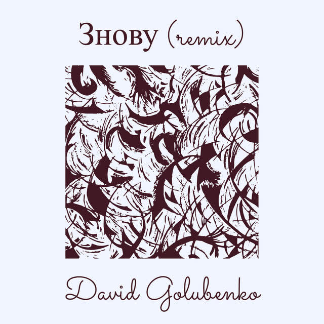 David Golubenko, Zavadskyi - Знову (remix)