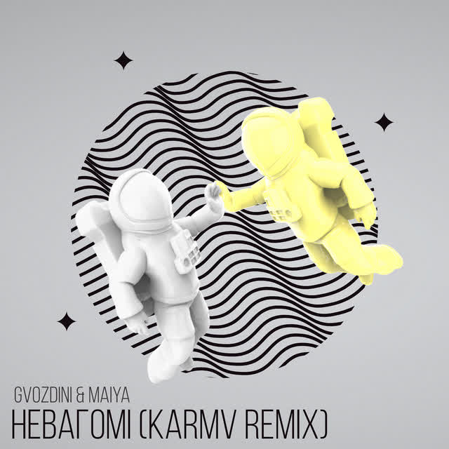 Gvozdini, MAiYA, Karmv - Невагомі - Karmv Remix