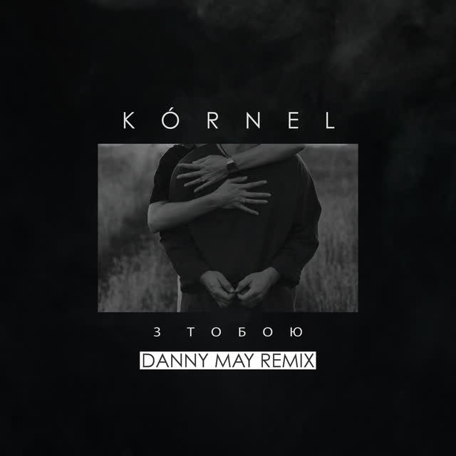 KÓRNEL, Danny May - З тобою - Danny May Remix