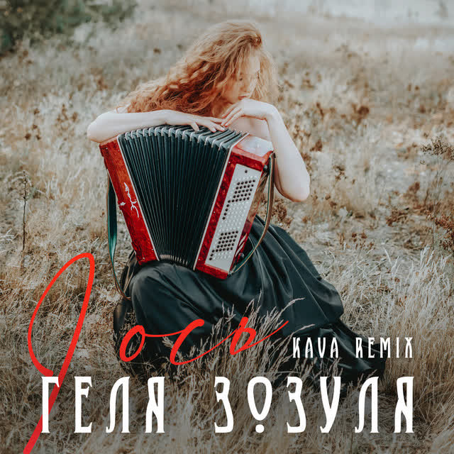 Геля Зозуля, KAVA - І ось - Kava Remix