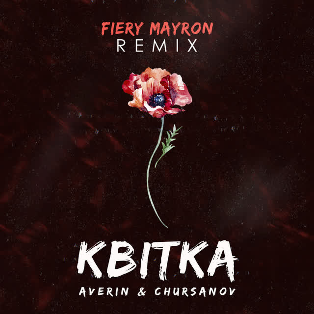 Averin, CHURSANOV, Fiery Mayron - Квітка - Fiery Mayron Remix