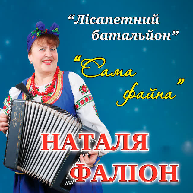 гурт Лісапетний батальйон - Секс бомби