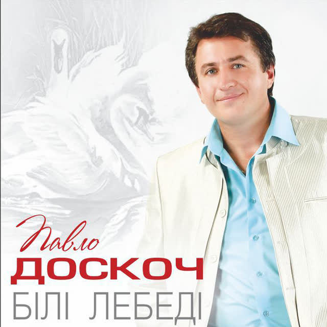 Павло Доскоч, Ольга Монастирська - Люблю тебе