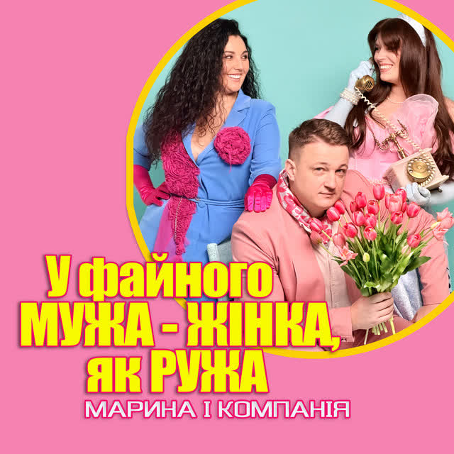 Марина і Компанія - У файного мужа - жінка як ружа
