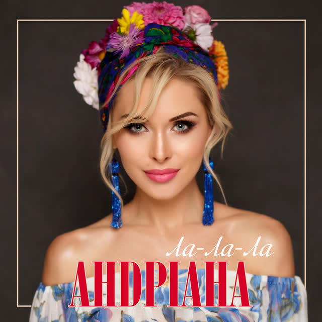 Андріана - Ой, мамо