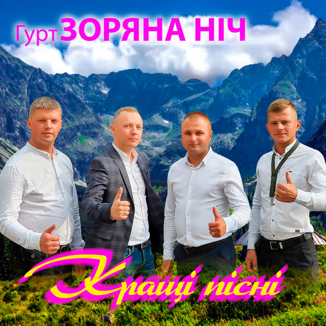 Гурт Зоряна ніч - Тече вода каламутна