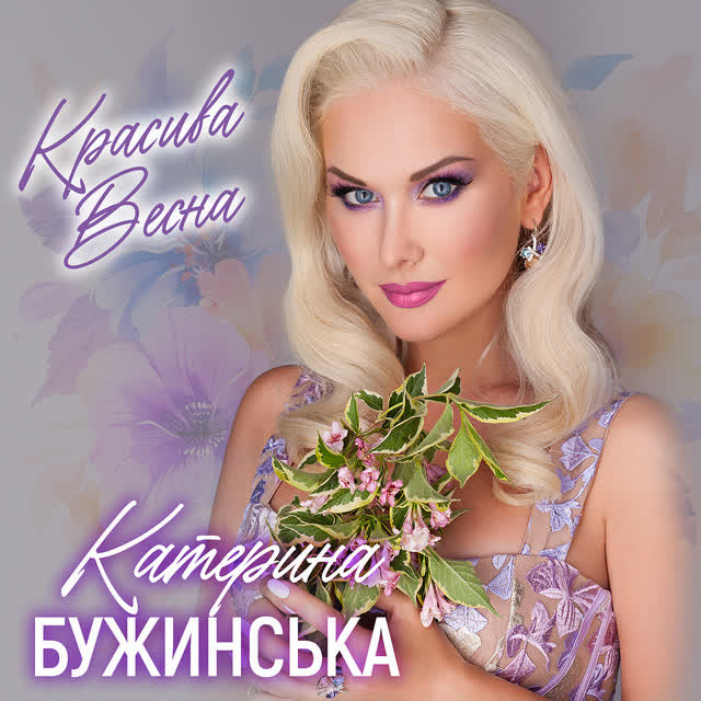 Катерина Бужинська - Красива весна