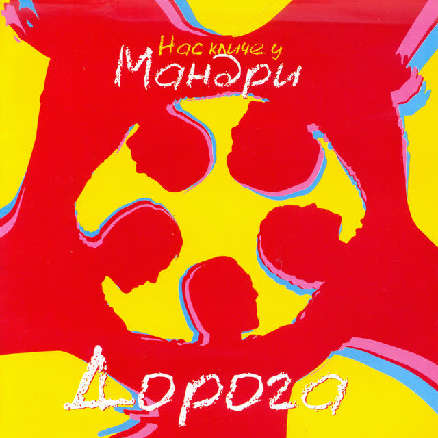 Мандри - Дорога