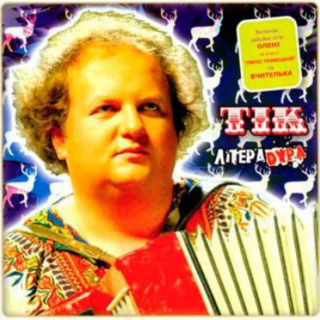 ТіК - Олені
