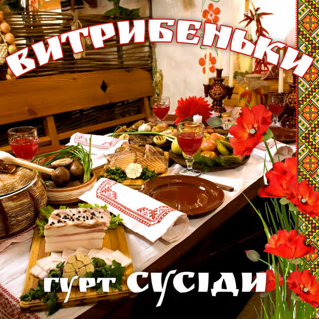Гурт 'Сусіди' - Як служив я у пана