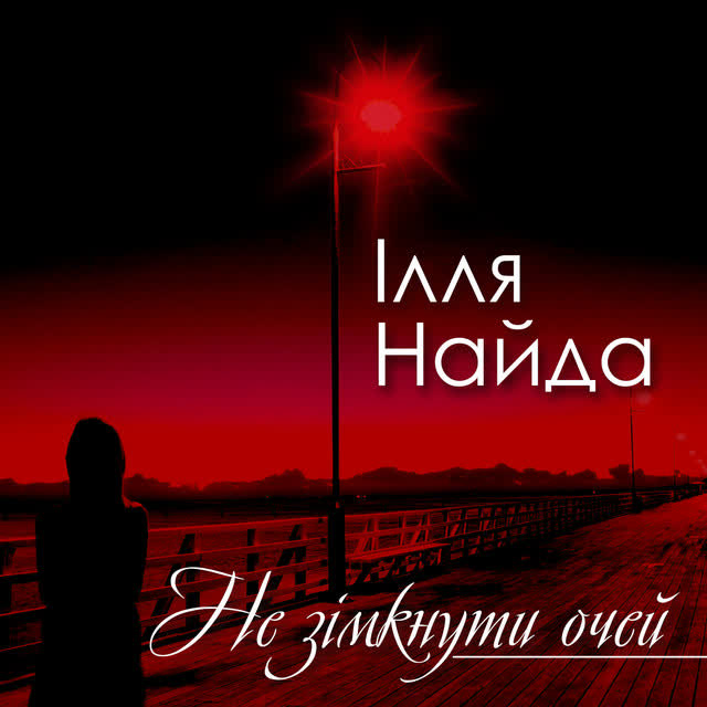Ілля Найда - Дівчинка осінь