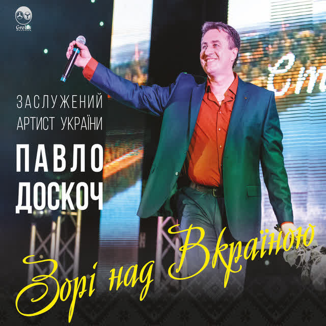 Павло Доскоч - Дика черешня