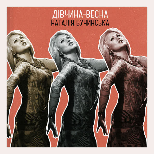 Наталія Бучинська - Дівчина-весна (New version)