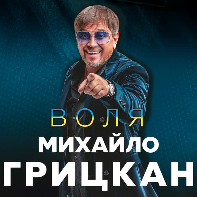Михайло Грицкан - Обійму