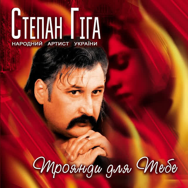Степан Гіга - Третій тост