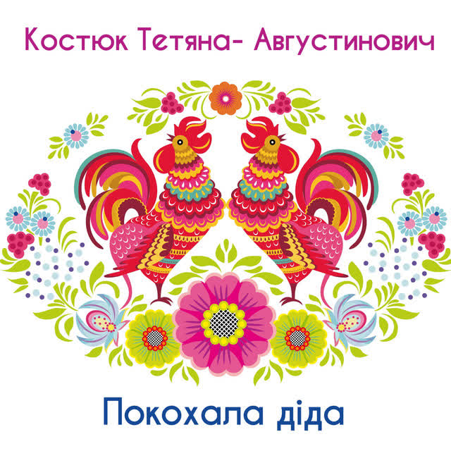 Тетяна Костюк-Августинович - Покохала діда