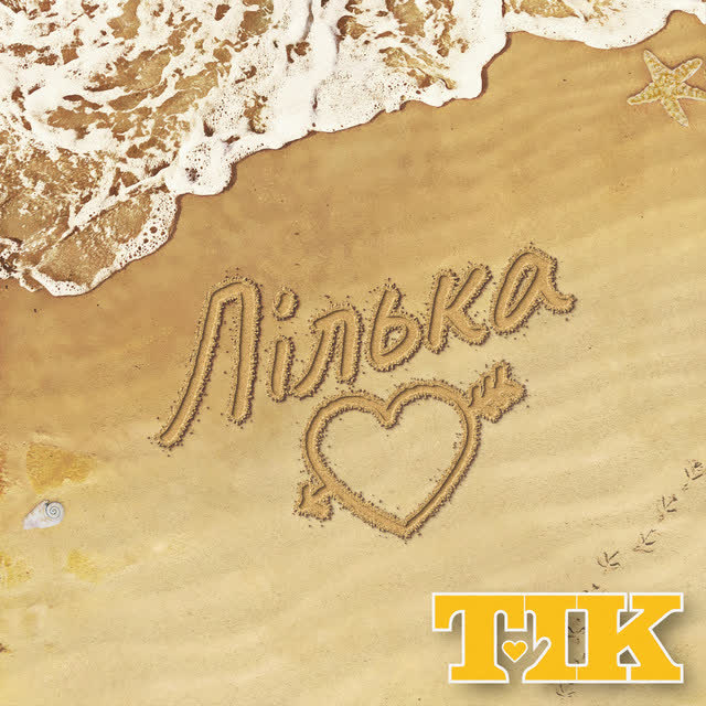 ТіК - Лілька