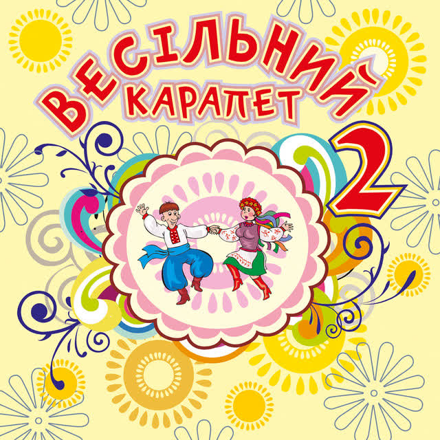 Володимир Іжицький - Танець із платочком