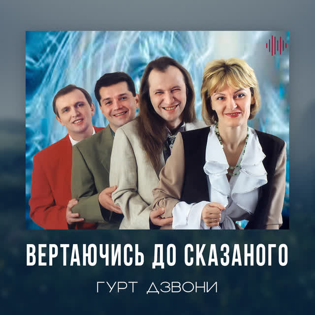 гурт Дзвони - Там, де гори сині