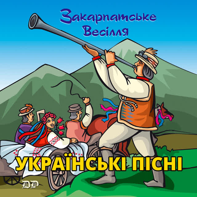 Михайло Мода, Тетяна Бученко, Руслана Тулякова - Довбуш