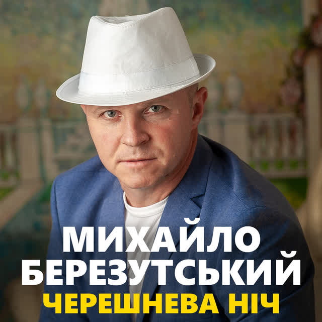 Михайло Березутський - У клубі танці