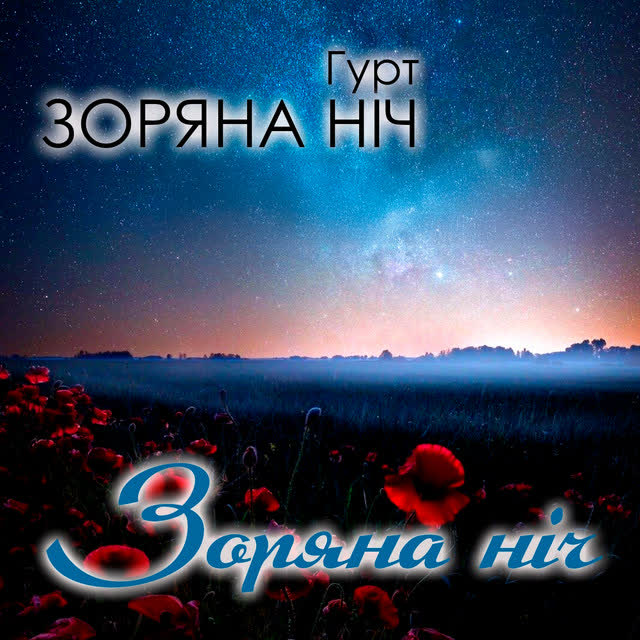 Гурт Зоряна ніч - Дай ми ручку