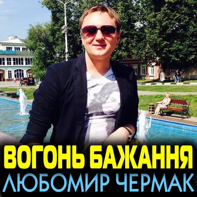 Любомир Чермак - Тернопілля