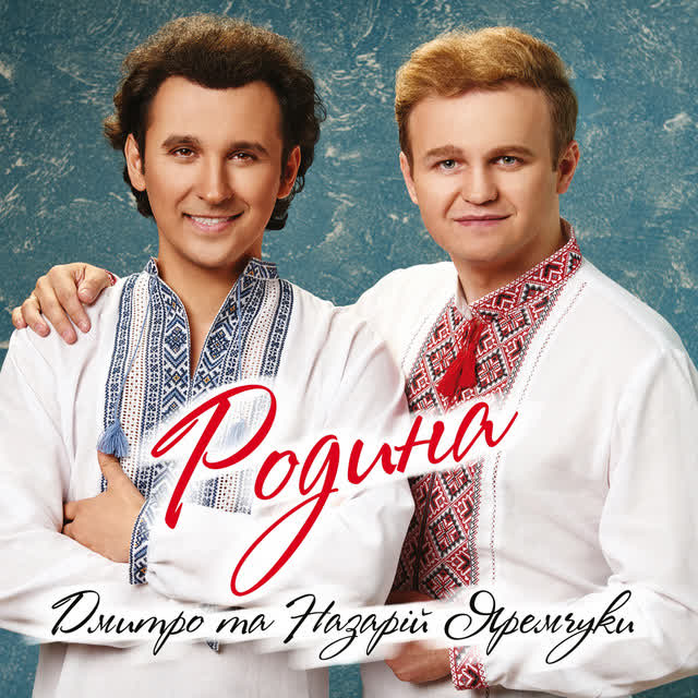 Дмитро Яремчук, Назарій Яремчук - Червона рута