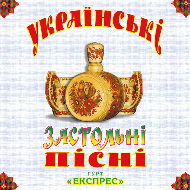 Гурт Експрес - Горіла сосна