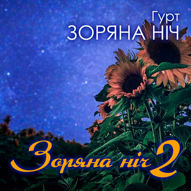 Гурт Зоряна ніч - Нині нині