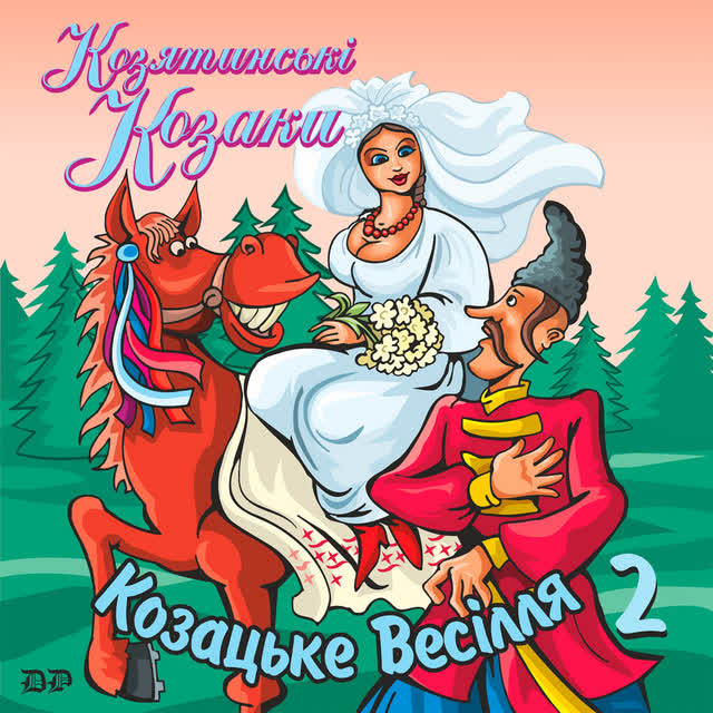 гурт Козятинські козаки - Шабелина
