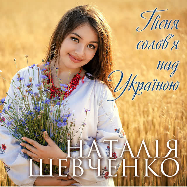Наталія Шевченко - Я козачка твоя