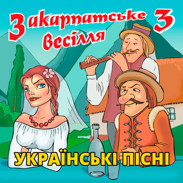 Михайло Мода - Посадивім черешеньку