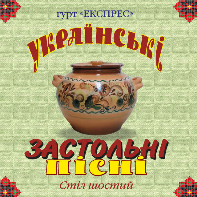 Гурт Експрес - Хто родився в січні