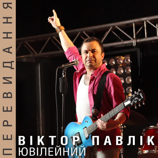 Виктор Павлик - Тарам там - Live