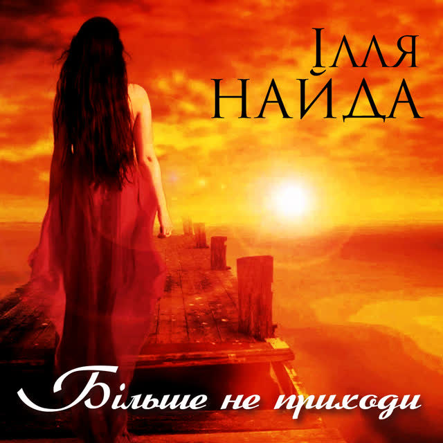 Ілля Найда - Запах квітів