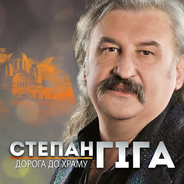 Степан Гіга - Золото карпат