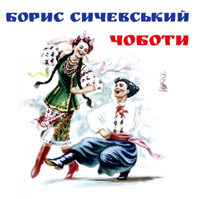 Борис Сичевський - Як би мені сивий кінь