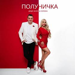 Дядя Жора, СолоХа - Полуничка