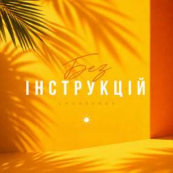 CHURSANOV - Без інструкцій